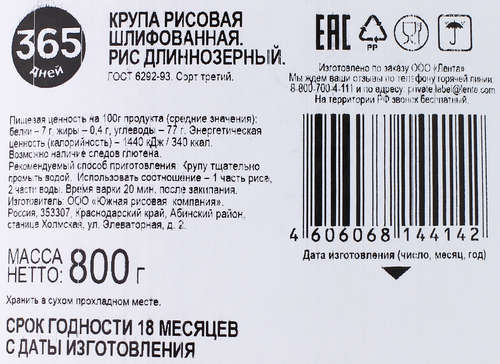 

Рис длиннозерный 365 дней 3-й сорт 800 г