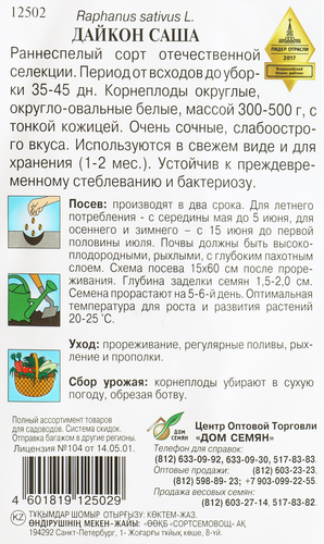 

Семена ДОМ СЕМЯН Дайкон Саша, 65шт