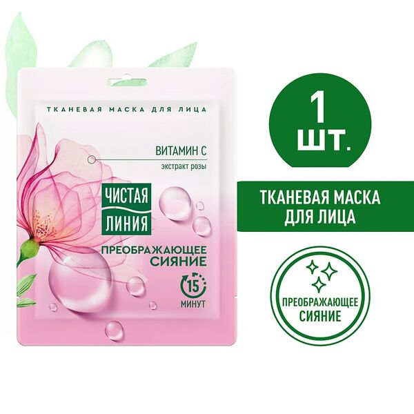 Маска для лица Чистая Линия Преображающее сияние для тусклой кожи Экстракт розы и витамин С 1шт