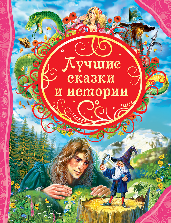 

Книга РОСМЭН Лучшие сказки и истории