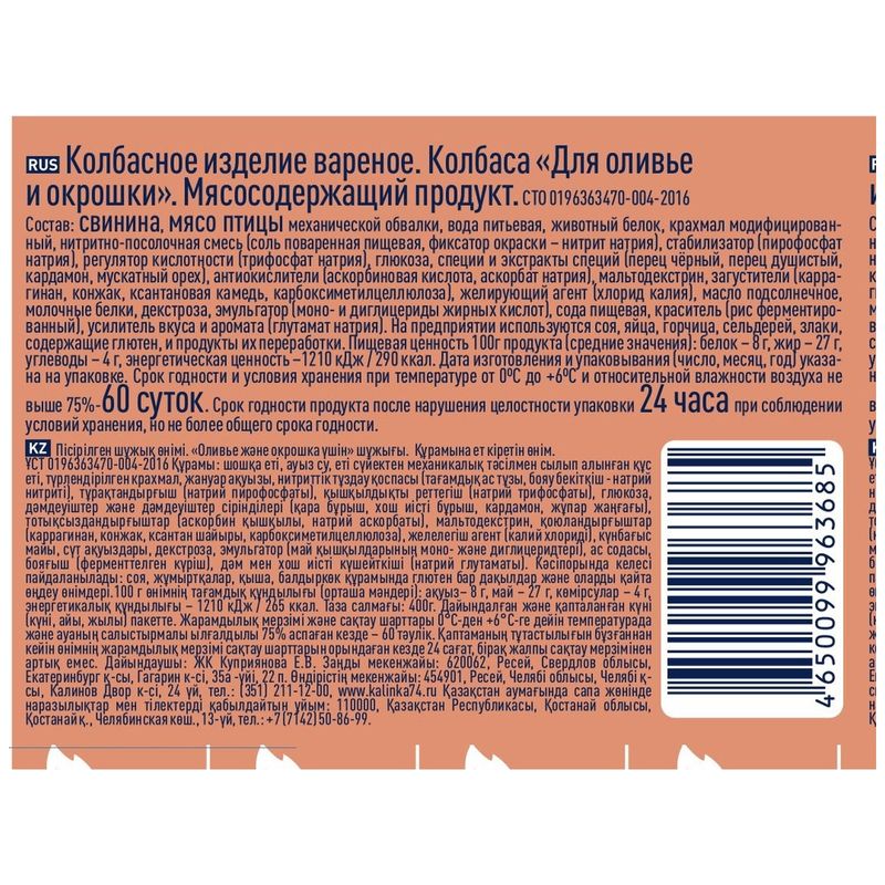 

Колбаса варёная Калинка для оливье и окрошки 400 г