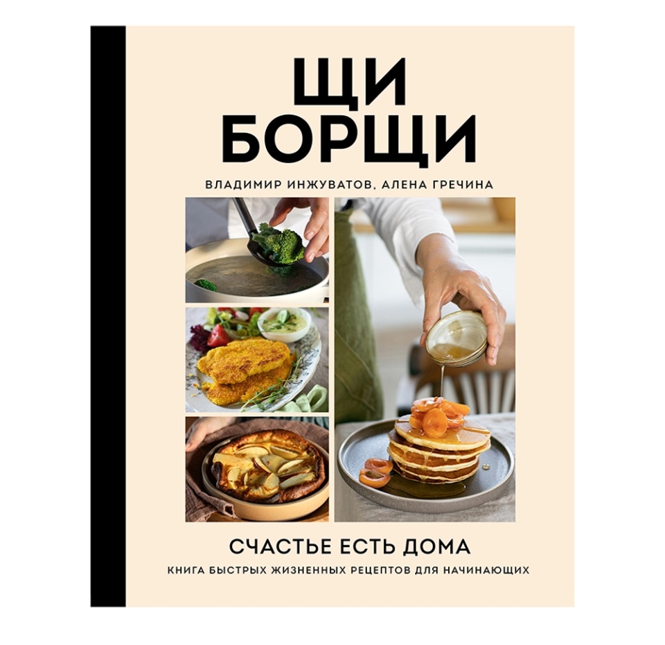 

Книга «Щи Борщи. Счастье есть дома» Инжуватов Владимир Гречина Алёна, «ХлебСоль», Россия