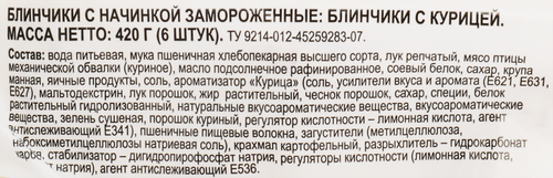 

Блинчики 365 дней с курицей 420 г