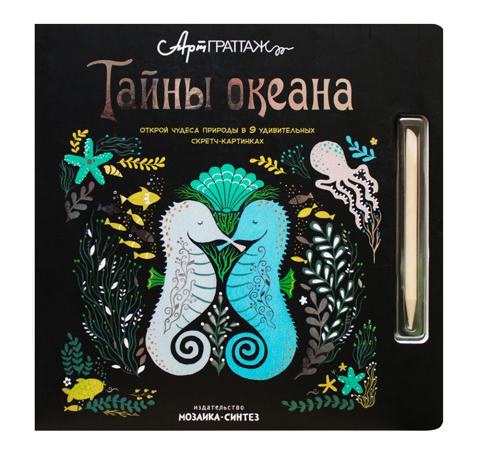 

Книга Тайны океана. Мозаика kids Арт Граттаж Майк Джолли, Аманда Вуд