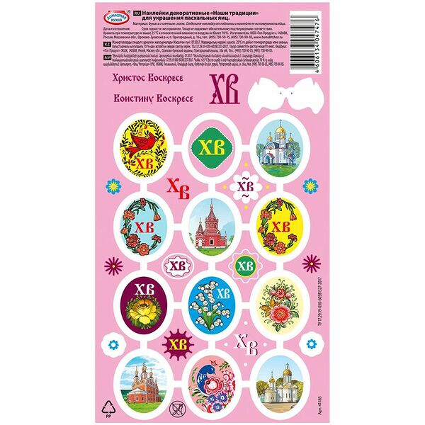 Наклейки пасхальные ДОМАШНЯЯ КУХНЯ Традиционные Арт. hk47476
