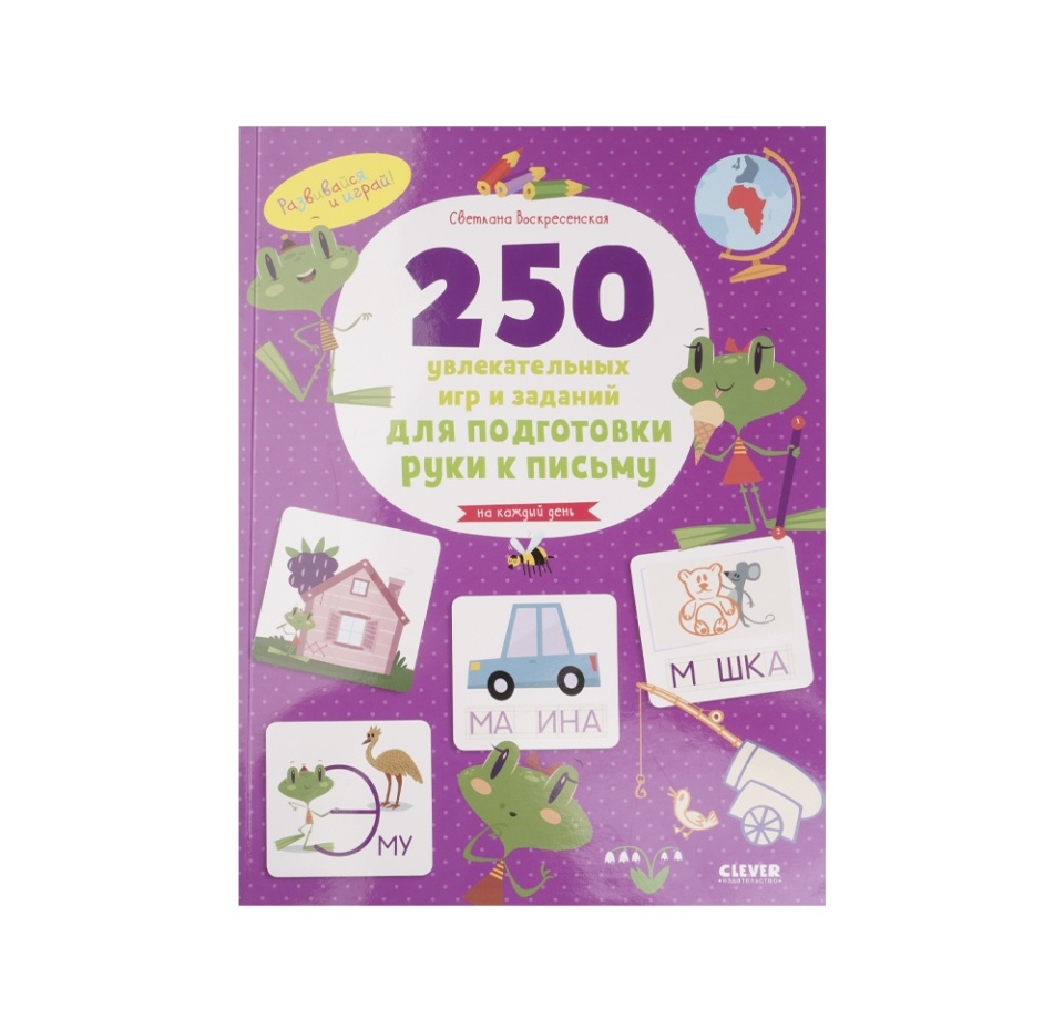

Книга Развивайся и играй! Clever 250 увлекательных игр и заданий по подготовке руки к письму на каждый день, Россия
