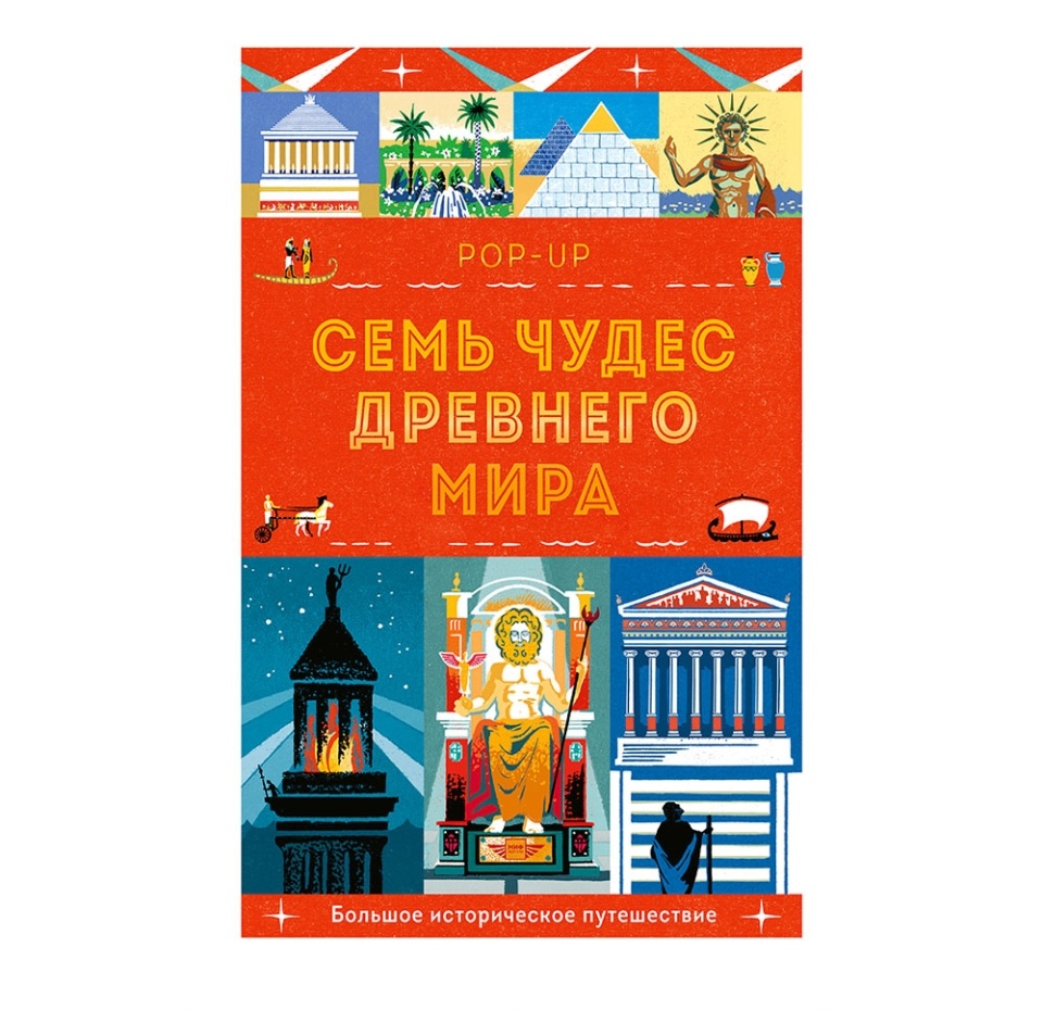 

Книга Семь чудес Древнего мира (pop-up). Катью Люси. Россия