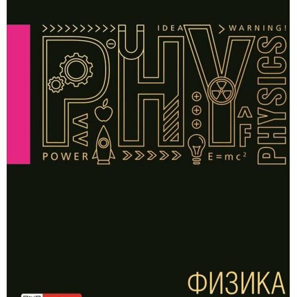 Тетрадь предметная Hatber Физика А5 клетка, 48 листов