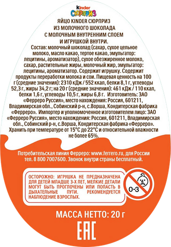 

Шоколадное яйцо Kinder Сюрприз 20 г