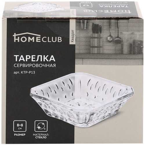 Тарелка сервировочная HOMECLUB Квадрат 8см, стекло Арт. KTP-P13