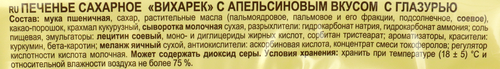

Печенье сахарное Яшкино Вихарек с апельсиновым вкусом 155 г