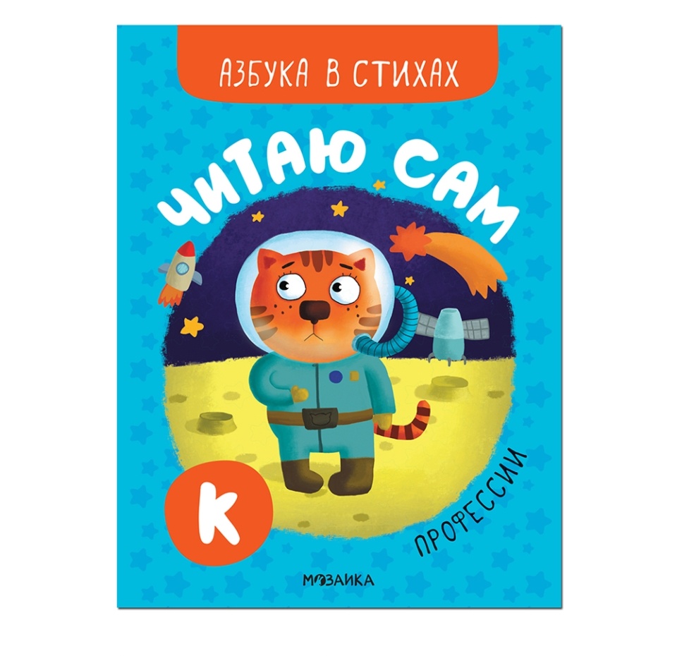 

Читаю сам. Азбука в стихах. Профессии. Александрова Елена Михайловна