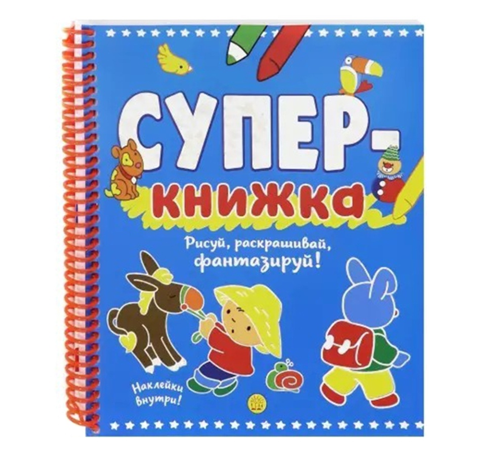 

Суперкнижка "Рисуй, раскрашивай, фантазируй", Китай
