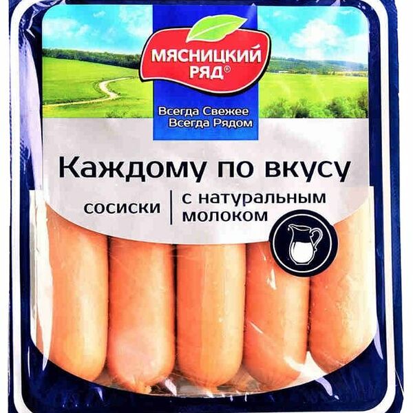 Сосиски Мясницкий ряд Каждому по вкусу с натуральным молоком