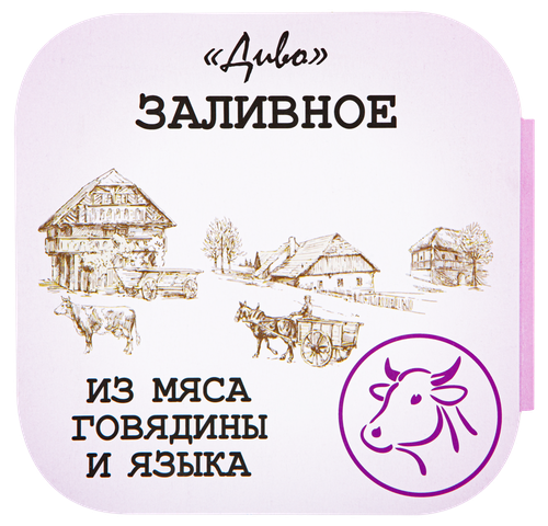 

Заливное Диво из говядины и языка