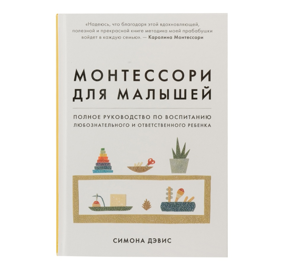 

Книга "Монтессори для малышей. Полное руководство" Бомбора, Россия