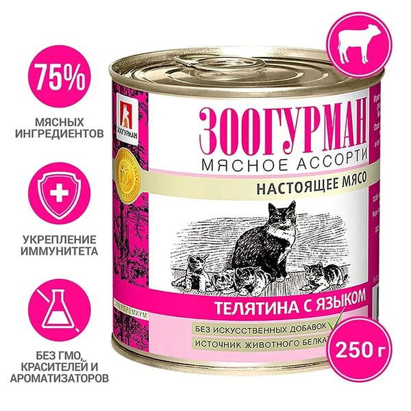 Влажный корм для кошек Зоогурман Мясное ассорти Телятина с языком 250г