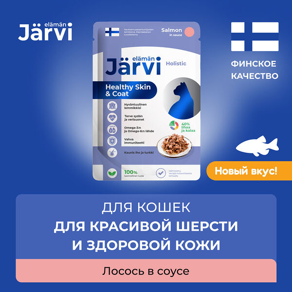 Пауч для кошек для красивой шерсти и здоровой кожи Jarvi (кусочки в соусе) Лосось, 85 г.