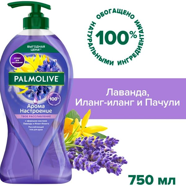 Гель для душа Palmolive Арома Настроение Твое Расслабление с маслами Лаванды и Иланг-Иланга 750мл