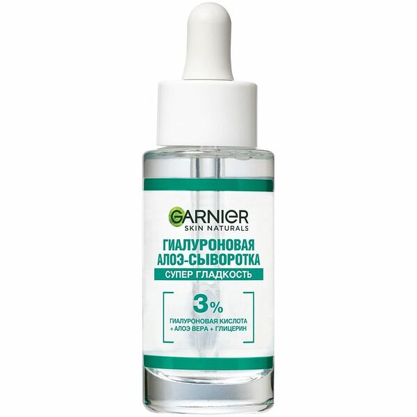 Garnier Гиалуроновая Алоэ-сыворотка для лица Супер Гладкость 30 мл
