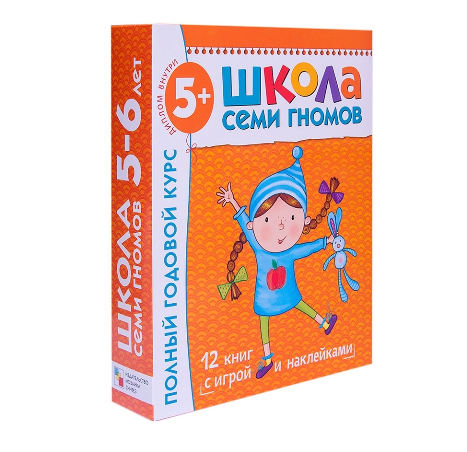 

Книга Школа Семи Гномов 5-6 лет. Полный годовой курс 12 книг с играми и наклейками