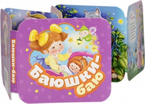 Книга-гармошка Баюшки-баю