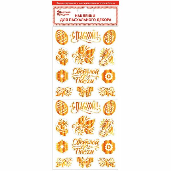 Наклейки СВЕТЛЫЙ ПРАЗДНИК Золотое Сияние для пасхального декора