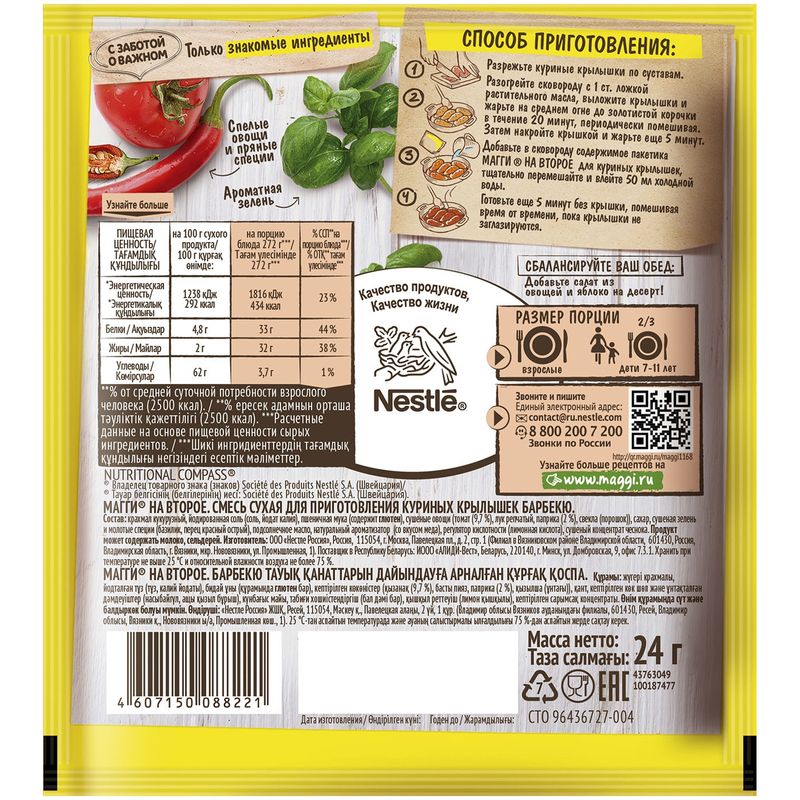 

Смесь приправ Maggi на второе для куриных крылышек барбекю 24 г