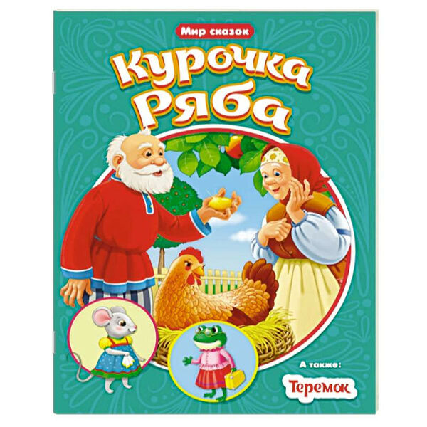 Книга Курочка ряба. Теремок. Мир сказок П-П