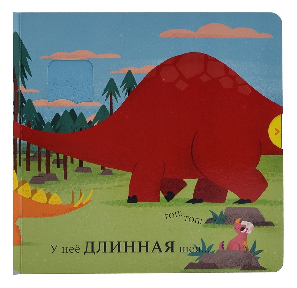 

Книжка-картинка с подвижными элементами «Привет Динозаврам. Диплодок», Macmillan, 8 страниц, Китай