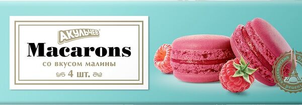 Печенье Акульчев Macarons с Малиной 48г