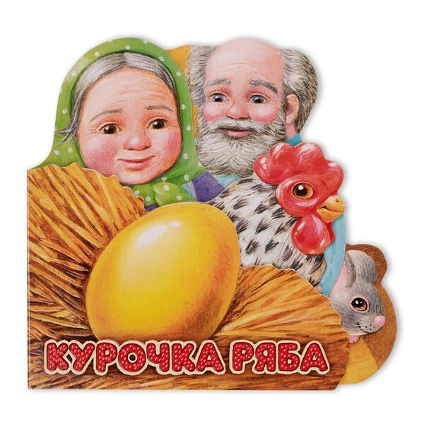 Книга Первая сказка. Слушай и играй. Курочка Ряба, Россия