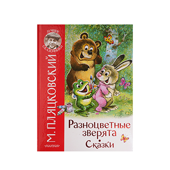 

Книга Разноцветные зверята. Сказки. Пляцковский Михаил Спартакович 1шт Россия