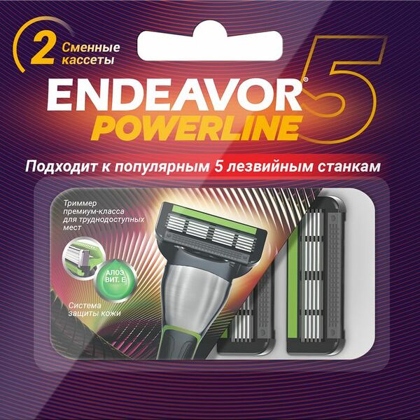 Кассеты для бритья Endeavor Powerline 5 2шт