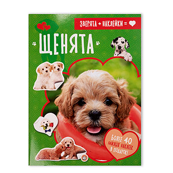 Книга Зверята+наклейки. Щенята, Россия