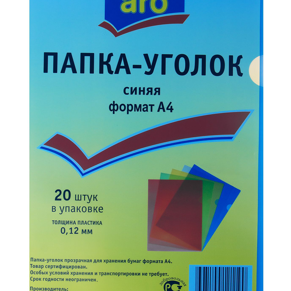Папка-уголок Aro цветная A4 120 мкм, 20 шт