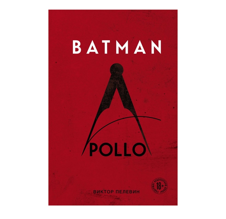 

Batman Apollo. Пелевин Виктор Олегович
