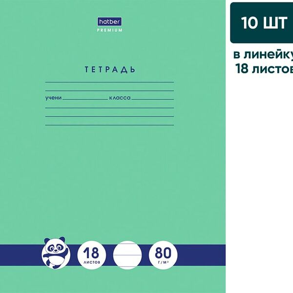 Набор тетрадей Hatber Premium А5 линия 18л 10шт