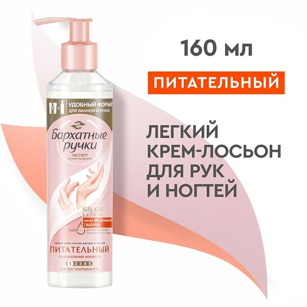 Крем-лосьон для рук Бархатные Ручки Легкий  Прикосновение нежности удобный формат для ванны и кухни 160мл