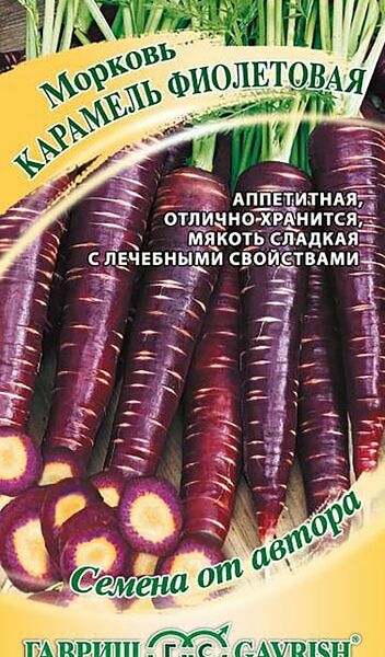 Семена Гавриш Морковь Карамель Фиолетовая от автора