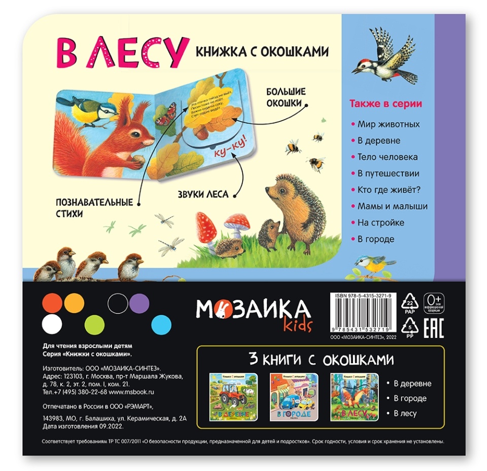 

Набор Книжки с окошками. В городе, В деревне, В лесу Мозаика kids, Россия