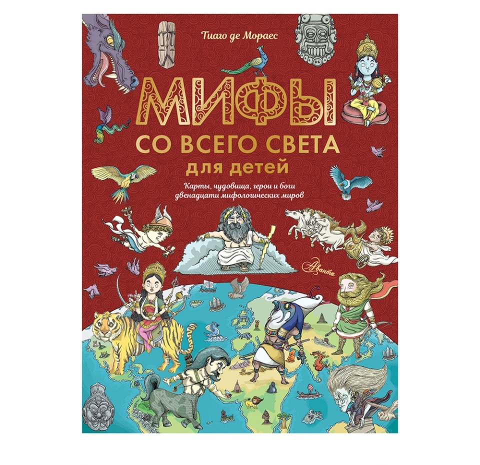 

Книга Мифы со всего света для детей. де Мораес Тиаго, Россия