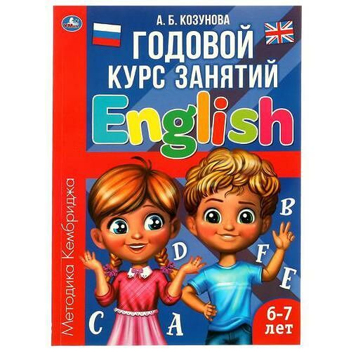 Книга Годовой курс занятий English. Английский язык 6-7 лет Умка