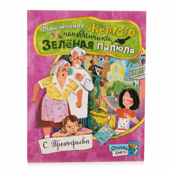 Книга Приключения желтого чемоданчика Зеленая пилюля Софья Прокофьева Открой книгу! ТМ Лабиринт