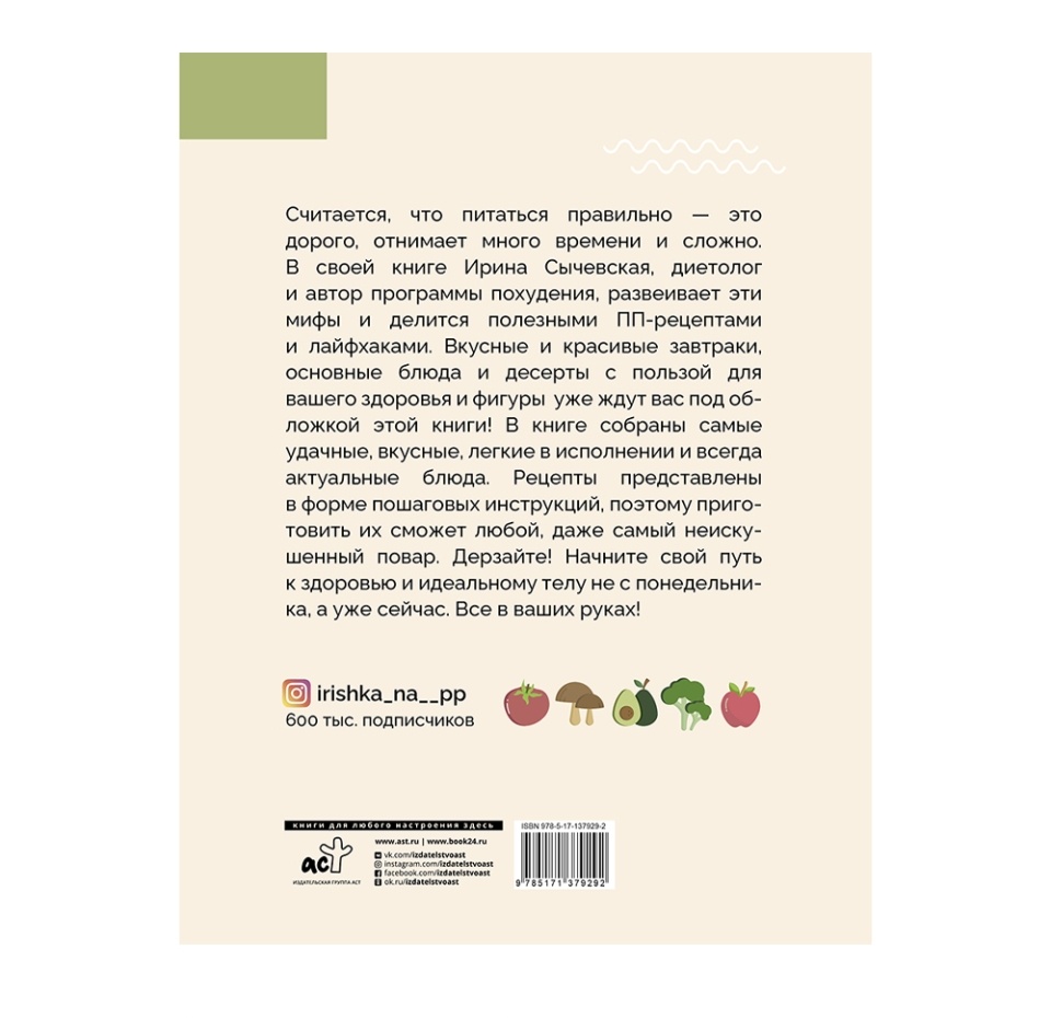 

Книга «ПП-рецепты для здоровой жизни» Сычевская Ирина, АСТ