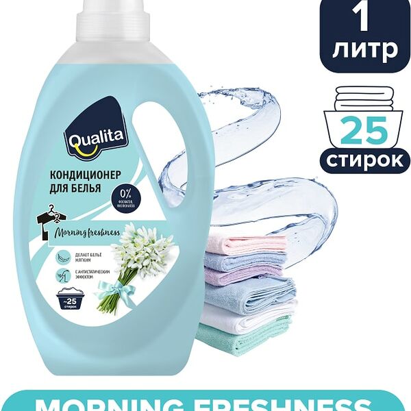 Кондиционер для белья Qualita Morning Freshness 1000мл