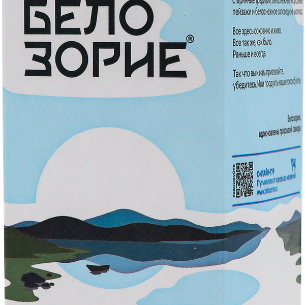 Молоко пастеризованное БЕЛОЗОРИЕ 2,5%, без змж, 1000г
