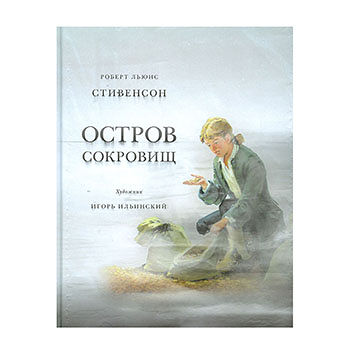 Книга «Остров сокровищ» Стивенсон Роберт Льюис, «Нигма», Россия