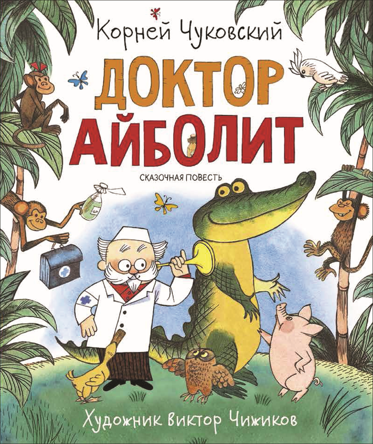 

Книга РОСМЭН Доктор Айболит. К. Чуковский