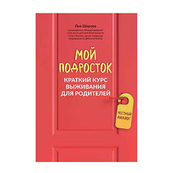 

Мой подросток. Краткий курс выживания для родителей. Шарова Лия Валентиновна